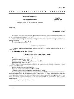 ГОСТ 1953.16-79