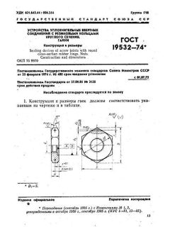 ГОСТ 19532-74