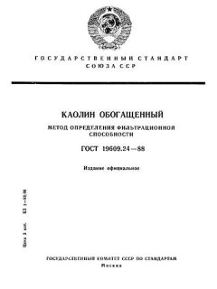 ГОСТ 19609.24-88