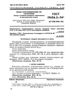 ГОСТ 19656.3-74