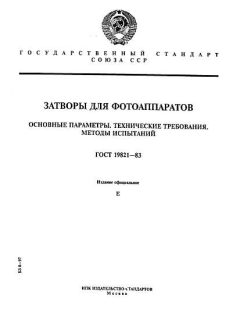 ГОСТ 19821-83