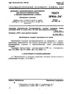 ГОСТ 19914-74