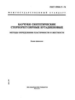 ГОСТ 19920.17-74
