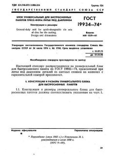 ГОСТ 19934-74