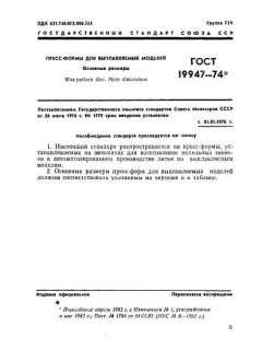 ГОСТ 19947-74