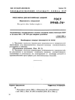ГОСТ 19948-74