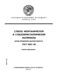 ГОСТ 11067-85