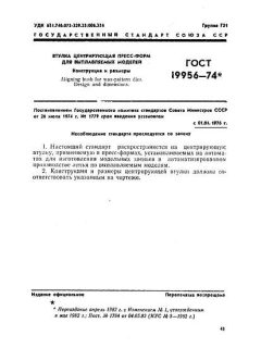 ГОСТ 19956-74