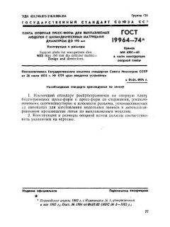 ГОСТ 19964-74