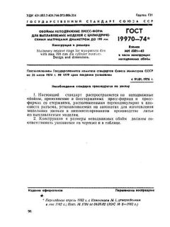 ГОСТ 19970-74
