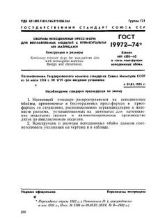 ГОСТ 19972-74