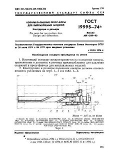 ГОСТ 19995-74
