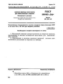 ГОСТ 19997-74