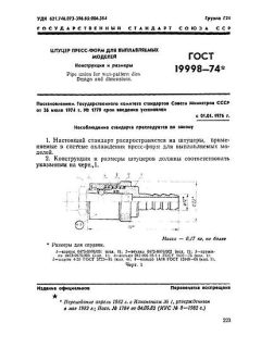 ГОСТ 19998-74