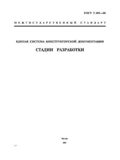 ГОСТ 2.103-68