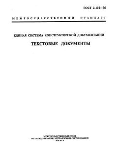 ГОСТ 2.106-96