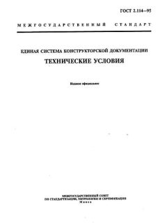 ГОСТ 2.114-95