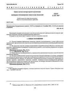 ГОСТ 2.124-85