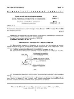 ГОСТ 2.309-73