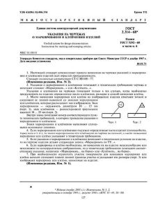 ГОСТ 2.314-68
