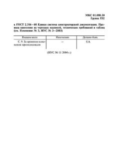 ГОСТ 2.316-68