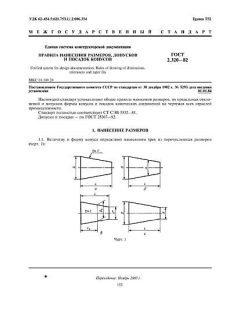 ГОСТ 2.320-82