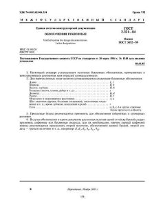 ГОСТ 2.321-84