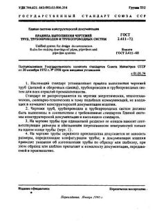ГОСТ 2.411-72