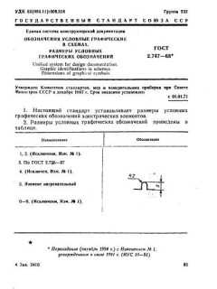 ГОСТ 2.747-68