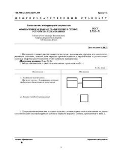 ГОСТ 2.752-71