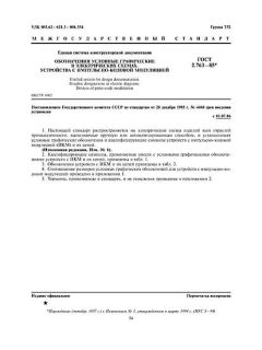 ГОСТ 2.763-85