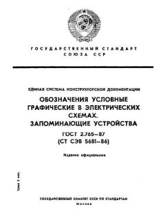 ГОСТ 2.765-87