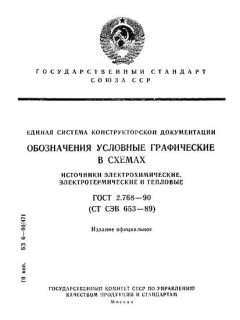 ГОСТ 2.768-90