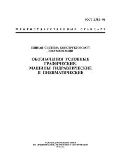 ГОСТ 2.782-96