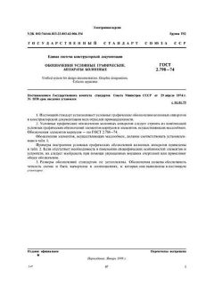 ГОСТ 2.790-74