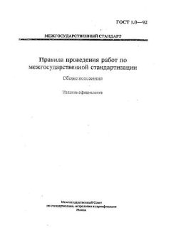 ГОСТ 1.0-92