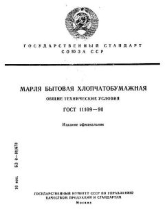 ГОСТ 11109-90
