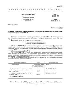 ГОСТ 11110-75