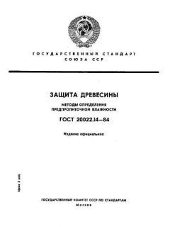 ГОСТ 20022.14-84