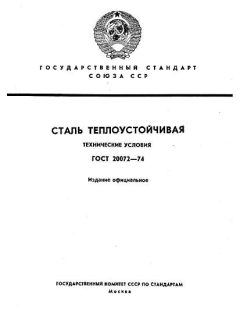 ГОСТ 20072-74