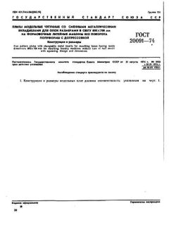 ГОСТ 20091-74