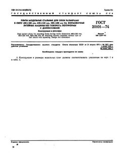 ГОСТ 20101-74