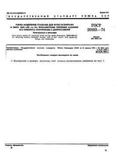ГОСТ 20103-74