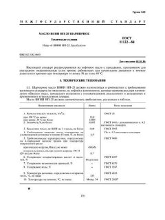 ГОСТ 11122-84