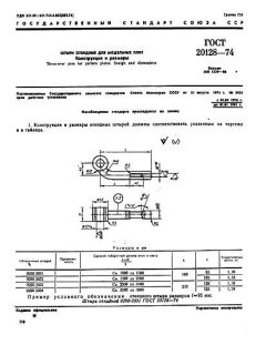 ГОСТ 20128-74