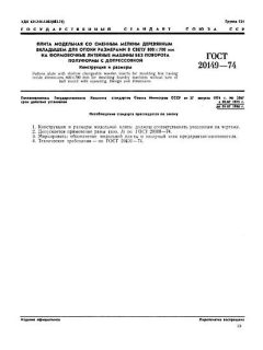 ГОСТ 20149-74