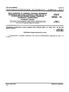 ГОСТ 20158-74