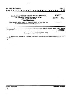 ГОСТ 20167-74