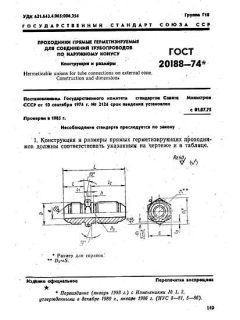 ГОСТ 20188-74