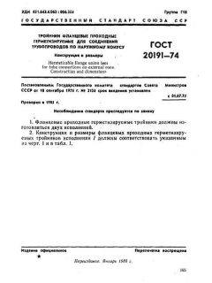 ГОСТ 20191-74